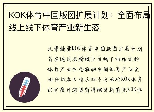 KOK体育中国版图扩展计划：全面布局线上线下体育产业新生态
