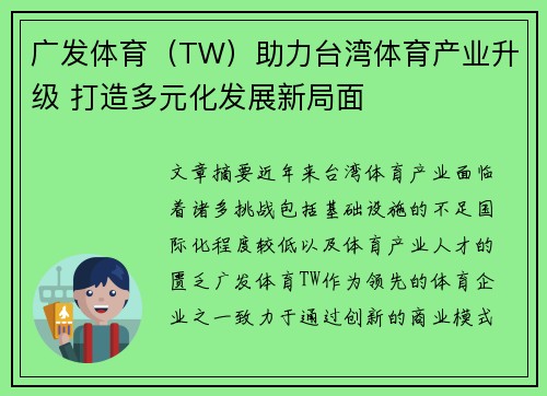 广发体育（TW）助力台湾体育产业升级 打造多元化发展新局面