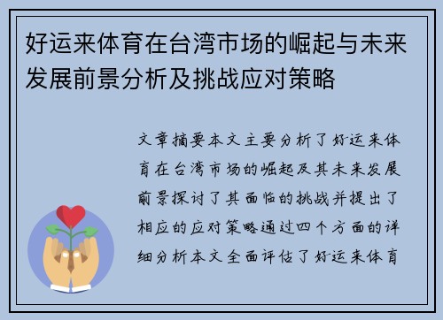 好运来体育在台湾市场的崛起与未来发展前景分析及挑战应对策略