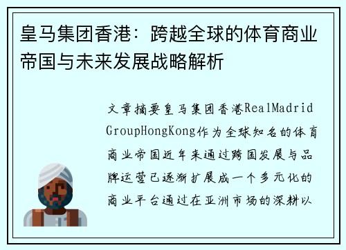 皇马集团香港：跨越全球的体育商业帝国与未来发展战略解析