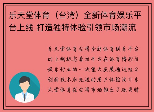 乐天堂体育（台湾）全新体育娱乐平台上线 打造独特体验引领市场潮流