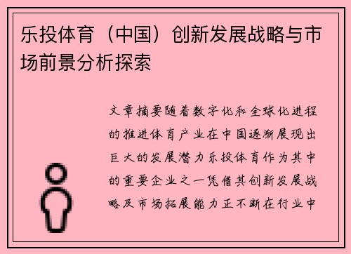 乐投体育（中国）创新发展战略与市场前景分析探索
