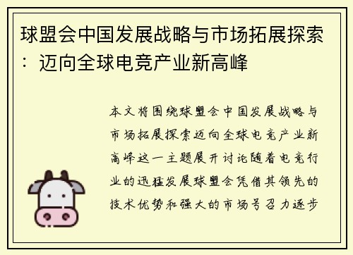 球盟会中国发展战略与市场拓展探索：迈向全球电竞产业新高峰