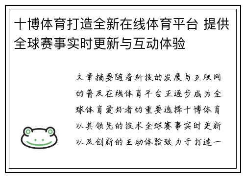 十博体育打造全新在线体育平台 提供全球赛事实时更新与互动体验