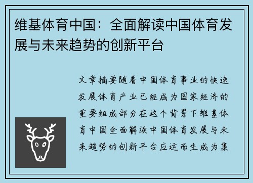 维基体育中国：全面解读中国体育发展与未来趋势的创新平台