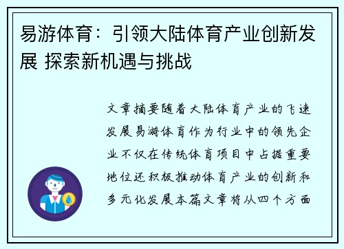易游体育：引领大陆体育产业创新发展 探索新机遇与挑战