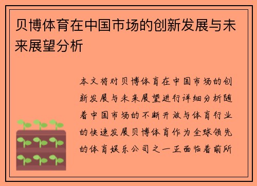 贝博体育在中国市场的创新发展与未来展望分析