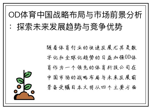 OD体育中国战略布局与市场前景分析：探索未来发展趋势与竞争优势