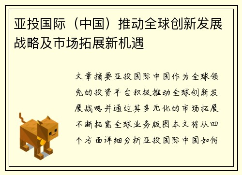 亚投国际（中国）推动全球创新发展战略及市场拓展新机遇