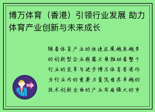 博万体育（香港）引领行业发展 助力体育产业创新与未来成长