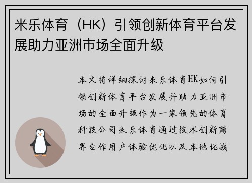 米乐体育（HK）引领创新体育平台发展助力亚洲市场全面升级