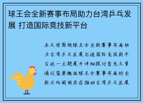 球王会全新赛事布局助力台湾乒乓发展 打造国际竞技新平台