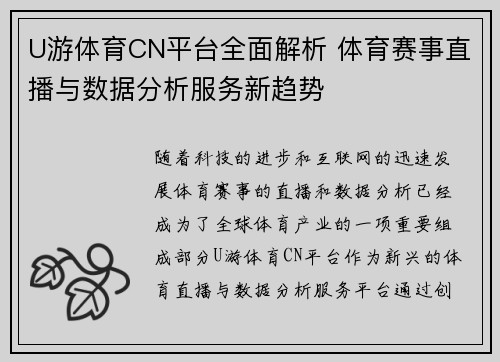 U游体育CN平台全面解析 体育赛事直播与数据分析服务新趋势
