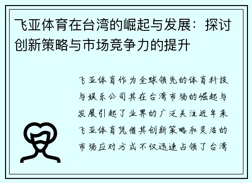 飞亚体育在台湾的崛起与发展：探讨创新策略与市场竞争力的提升