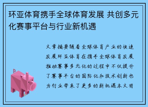 环亚体育携手全球体育发展 共创多元化赛事平台与行业新机遇