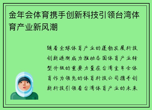 金年会体育携手创新科技引领台湾体育产业新风潮