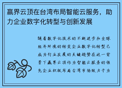 赢界云顶在台湾布局智能云服务，助力企业数字化转型与创新发展