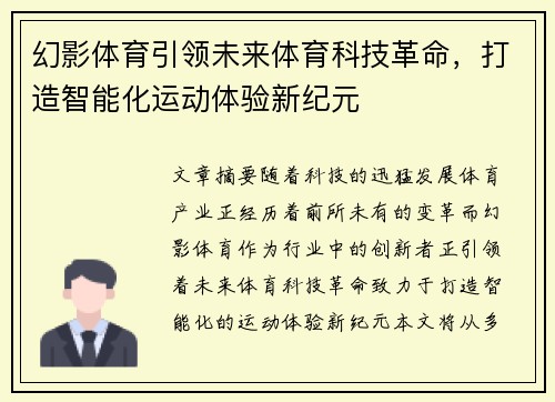 幻影体育引领未来体育科技革命，打造智能化运动体验新纪元
