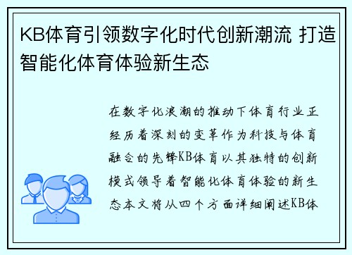 KB体育引领数字化时代创新潮流 打造智能化体育体验新生态