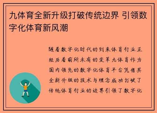 九体育全新升级打破传统边界 引领数字化体育新风潮