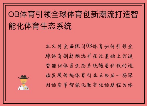 OB体育引领全球体育创新潮流打造智能化体育生态系统