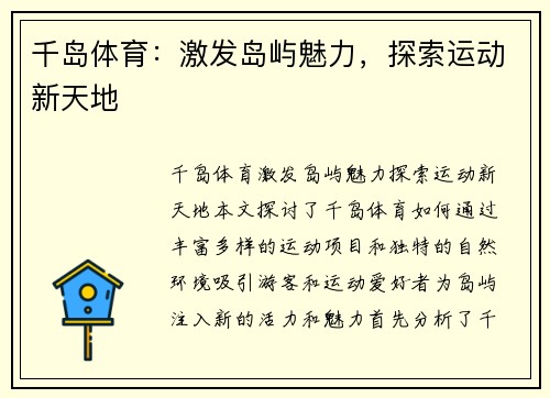 千岛体育：激发岛屿魅力，探索运动新天地