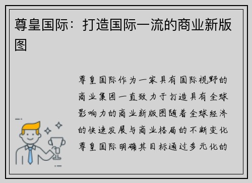 尊皇国际：打造国际一流的商业新版图
