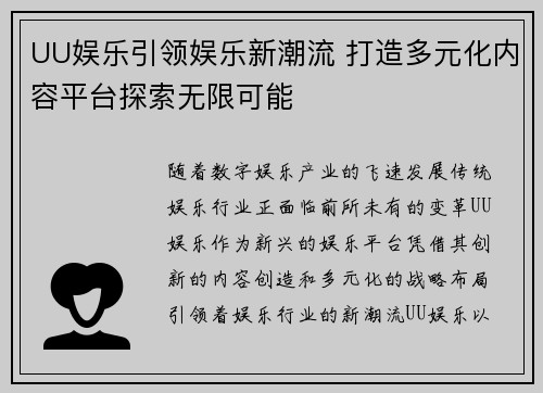 UU娱乐引领娱乐新潮流 打造多元化内容平台探索无限可能