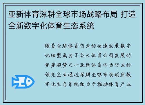 亚新体育深耕全球市场战略布局 打造全新数字化体育生态系统