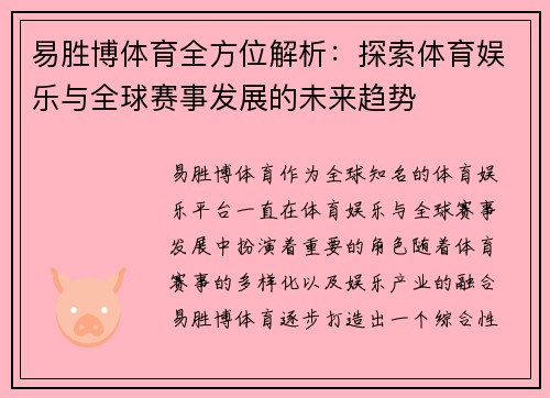 易胜博体育全方位解析：探索体育娱乐与全球赛事发展的未来趋势