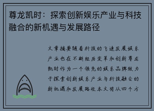 尊龙凯时：探索创新娱乐产业与科技融合的新机遇与发展路径