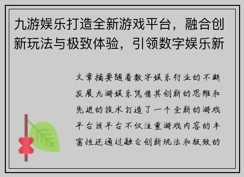 九游娱乐打造全新游戏平台，融合创新玩法与极致体验，引领数字娱乐新时代