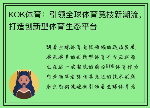 KOK体育：引领全球体育竞技新潮流，打造创新型体育生态平台