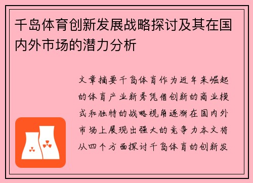 千岛体育创新发展战略探讨及其在国内外市场的潜力分析