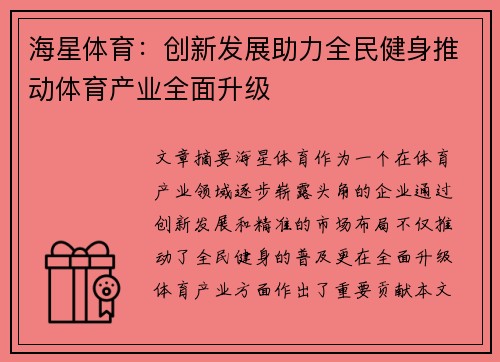 海星体育：创新发展助力全民健身推动体育产业全面升级