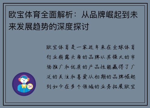 欧宝体育全面解析：从品牌崛起到未来发展趋势的深度探讨