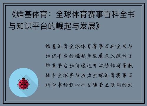 《维基体育：全球体育赛事百科全书与知识平台的崛起与发展》