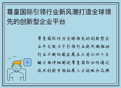 尊皇国际引领行业新风潮打造全球领先的创新型企业平台