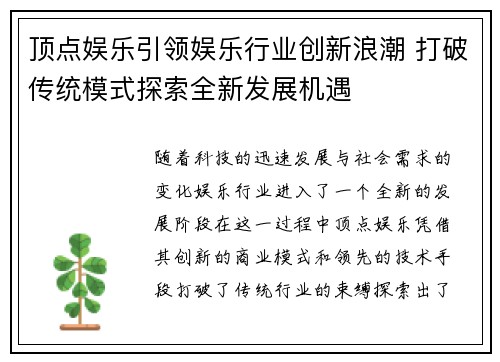 顶点娱乐引领娱乐行业创新浪潮 打破传统模式探索全新发展机遇