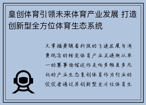 皇创体育引领未来体育产业发展 打造创新型全方位体育生态系统