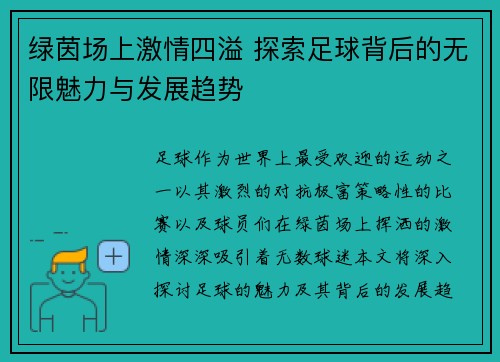 绿茵场上激情四溢 探索足球背后的无限魅力与发展趋势