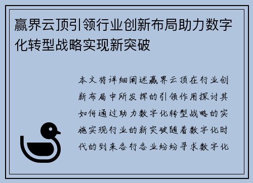 赢界云顶引领行业创新布局助力数字化转型战略实现新突破