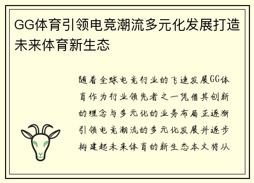 GG体育引领电竞潮流多元化发展打造未来体育新生态