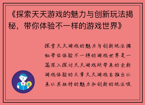 《探索天天游戏的魅力与创新玩法揭秘，带你体验不一样的游戏世界》