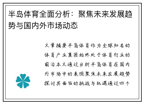 半岛体育全面分析：聚焦未来发展趋势与国内外市场动态