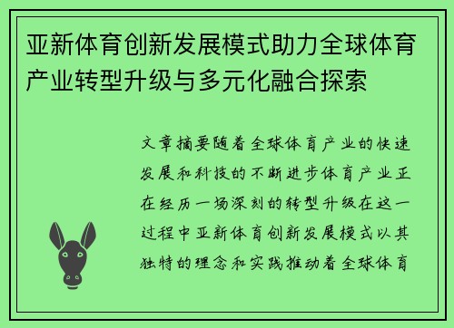 亚新体育创新发展模式助力全球体育产业转型升级与多元化融合探索