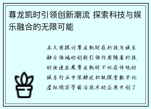 尊龙凯时引领创新潮流 探索科技与娱乐融合的无限可能