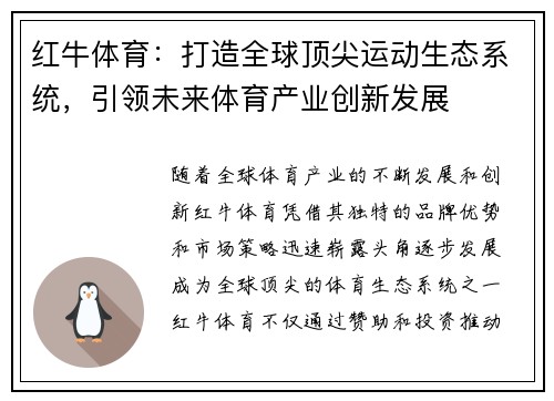 红牛体育：打造全球顶尖运动生态系统，引领未来体育产业创新发展