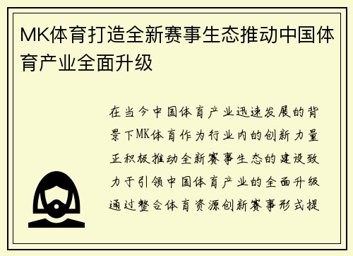 MK体育打造全新赛事生态推动中国体育产业全面升级