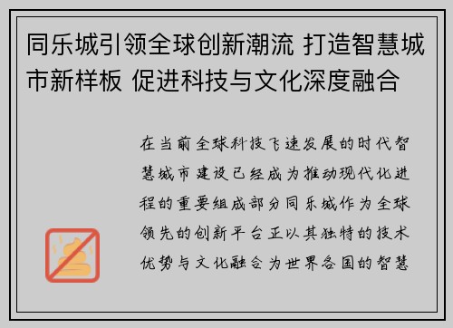 同乐城引领全球创新潮流 打造智慧城市新样板 促进科技与文化深度融合